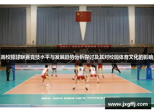 高校排球联赛竞技水平与发展趋势分析探讨及其对校园体育文化的影响