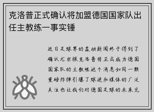 克洛普正式确认将加盟德国国家队出任主教练一事实锤
