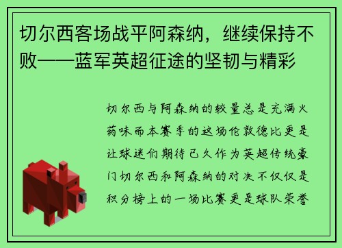 切尔西客场战平阿森纳，继续保持不败——蓝军英超征途的坚韧与精彩