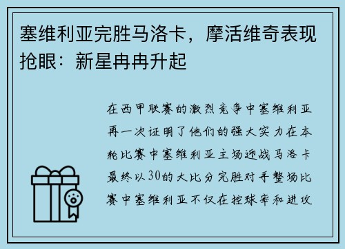 塞维利亚完胜马洛卡，摩活维奇表现抢眼：新星冉冉升起