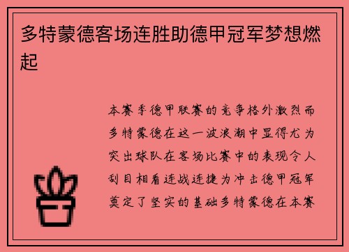 多特蒙德客场连胜助德甲冠军梦想燃起