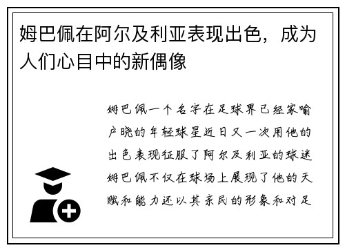 姆巴佩在阿尔及利亚表现出色，成为人们心目中的新偶像