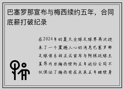 巴塞罗那宣布与梅西续约五年，合同底薪打破纪录