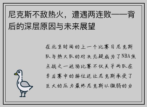 尼克斯不敌热火，遭遇两连败——背后的深层原因与未来展望