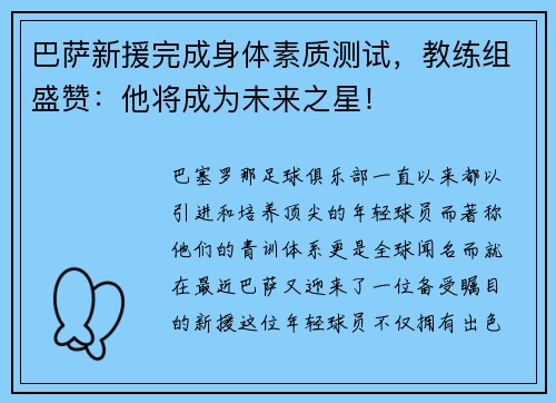 巴萨新援完成身体素质测试，教练组盛赞：他将成为未来之星！