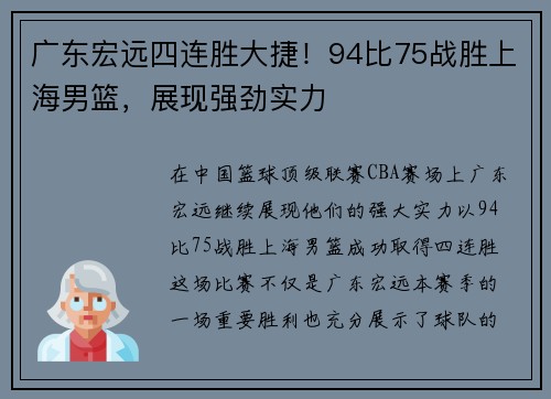 广东宏远四连胜大捷！94比75战胜上海男篮，展现强劲实力