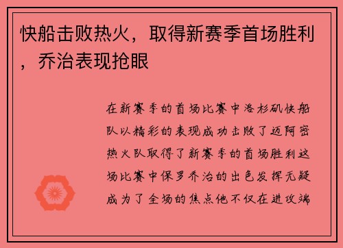 快船击败热火，取得新赛季首场胜利，乔治表现抢眼