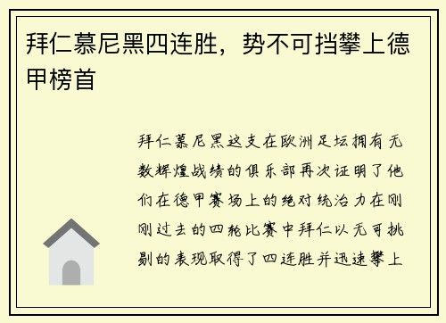 拜仁慕尼黑四连胜，势不可挡攀上德甲榜首