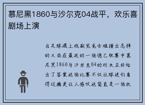 慕尼黑1860与沙尔克04战平，欢乐喜剧场上演