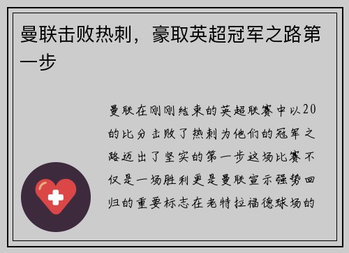曼联击败热刺，豪取英超冠军之路第一步
