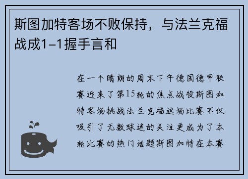 斯图加特客场不败保持，与法兰克福战成1-1握手言和